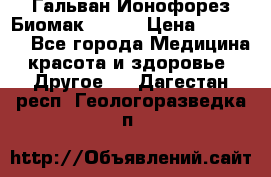 Гальван-Ионофорез Биомак gv-08 › Цена ­ 10 000 - Все города Медицина, красота и здоровье » Другое   . Дагестан респ.,Геологоразведка п.